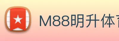 M88明升体育 Logo